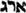 racine hébraïque compsée ARG: Un rassemblement, un amas