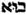 racine hébraïque B.OA. L’action de venir, de provenir, d'advenir, de parvenir, de naître ; l'action de procéder, d'aller en avant, d’entrer, etc.