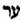 Ayin, Res