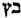 B Tzadé final