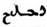 une sorte d'exclamation