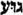http://www.aeram.fr/grammaire/gimel.html