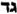 Gimel, Dalet