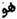 en arabe:l'Être, celui qui est; dans un sens particulier, un être ; celui dont on parle, représenté par les relations pronominales il, celui, ce.