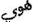 en arabe: le verbe passer, mourrir, cesser d'être