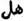 Comme verbe, en arabe, c'est en particulier, l'action de paraître de commencer à luire, en parlant de la lune. Comme relation adverbiale, c'est dans un sens restreint, l'interrogation est-ce-que ?