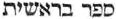Sepher berschith