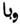 L'arabe signifie dans un sens particulier, communiquer la peste, ou toute autre maladie contagieuse.