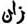 L'arabe signifie orner