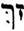 racine hébraïque ZC: Le signe démonstratif réuni par contraction à la R., AC. symbole de toute restriction et exception , constitue une racine expressive dont l’objet est de donner l’idée de tout ce qui a été émondé, nétoyé, purgé, débarrassé de tout ce qui pourrait le souiller.