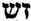 Zazin-Sin . ZSh: Racine inusitée en hébreu.