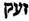racine hébraïque trilitère ZAyinQ. (R. comp.) Grande commotion donnée à l’air : éclat de voix, clameur, bruyant appel.