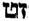 racine ZT:  inusitée en hébreu